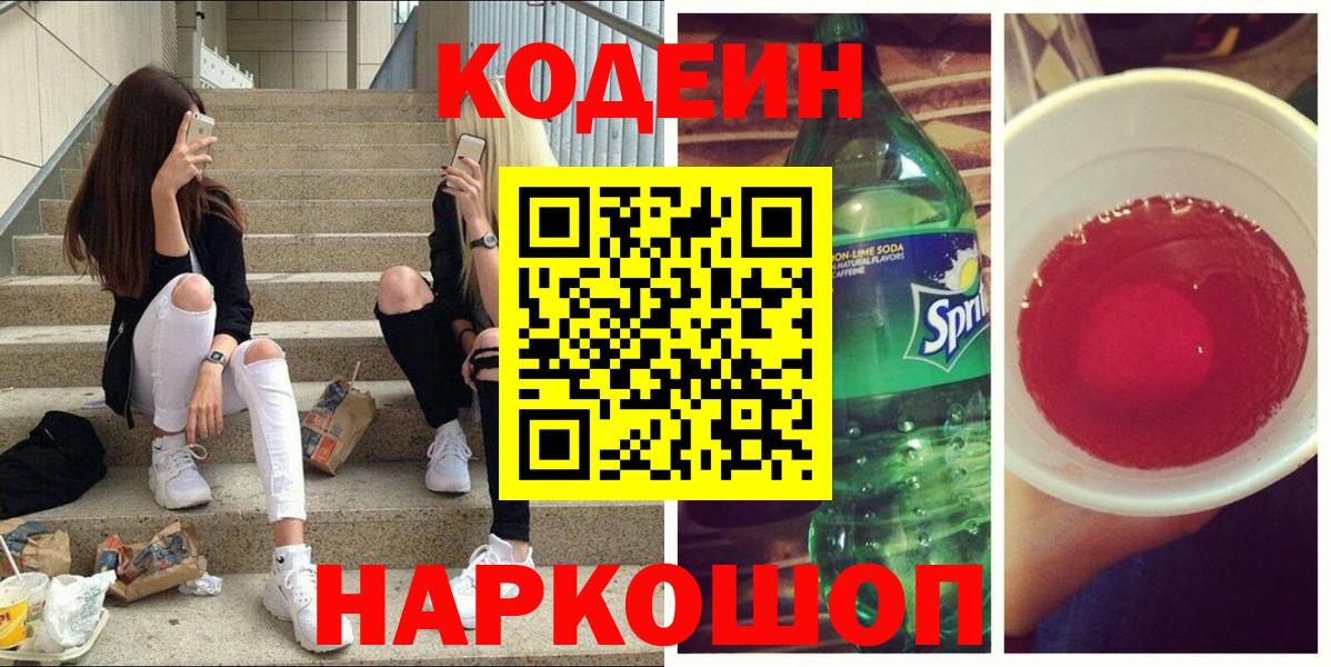 Новокубанск  Codein напиток Lean (лин)  Вход с VPN 